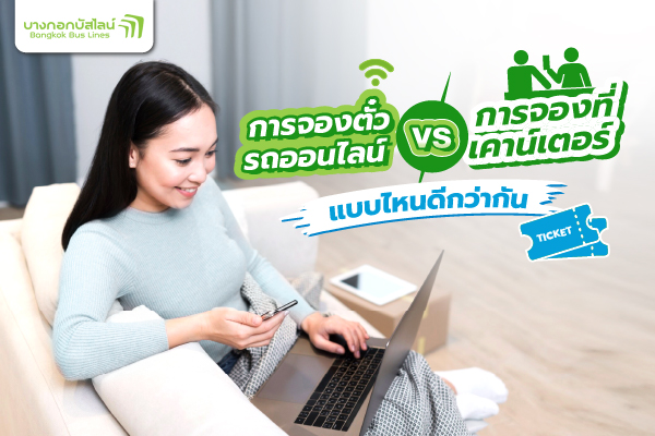 จองตั๋วรถออนไลน์ vs การจองที่เคาน์เตอร์