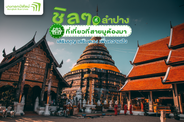 วัดพระธาตุลำปางหลวง วัดดังลำปาง