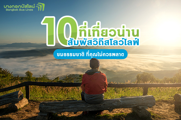 ดอยเสมอดาว ที่เที่ยวน่าน