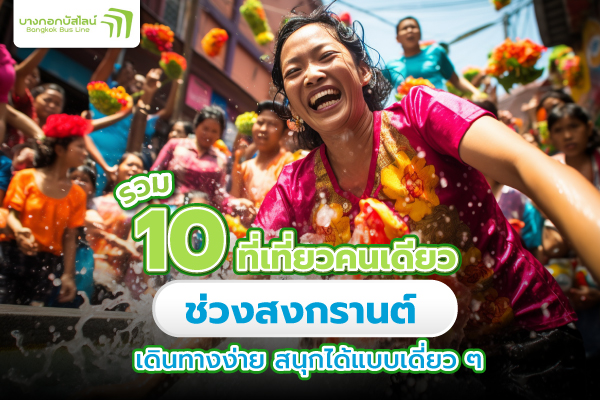 ที่เที่ยวสงกรานต์ ไปคนเดียว