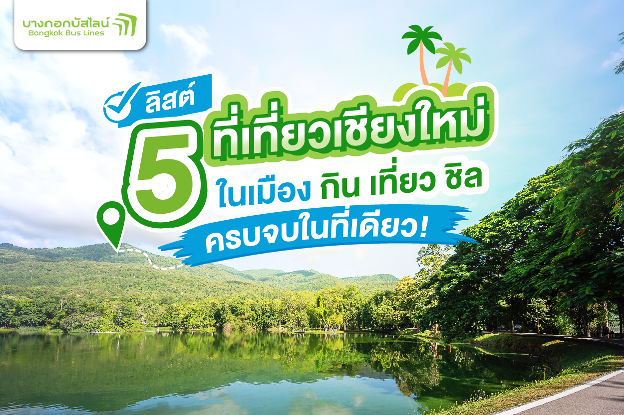 อ่างแก้ว มช. ที่เที่ยวเชียงใหม่ ธรรมชาติ ใกล้ตัวเมือง