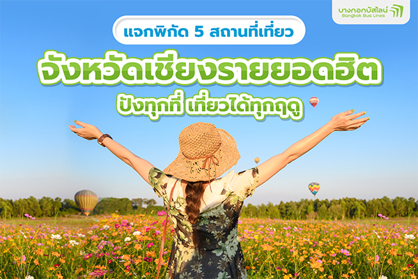 สถานที่เที่ยวจังหวัดเชียงราย ยอดฮิต