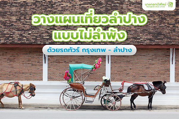 รถทัวร์กรุงเทพลําปาง