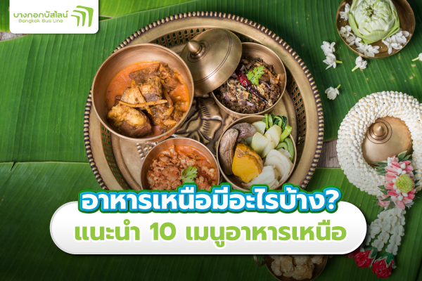 ขันโตก เมนูอาหารภาคเหนือ