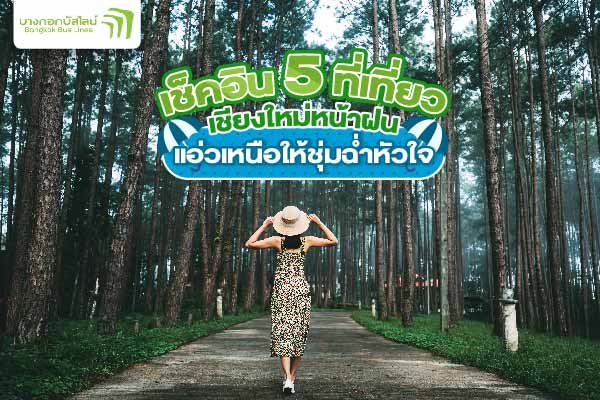 ที่เที่ยวเชียงใหม่หน้าฝน