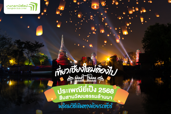 จองตั๋วรถทัวร์เชียงใหม่ไปงานประเพณียี่เป็ง 2568