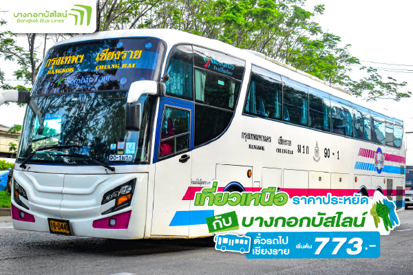 ตั๋วรถทัวร์กรุงเทพเชียงราย