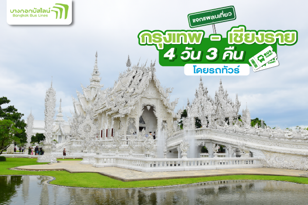 จองตั๋วรถออนไลน์ ไปเชียงราย เที่ยววัดร่องขุ่น