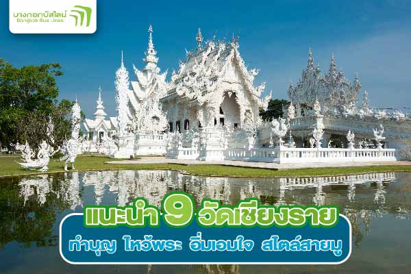 วัดร่องขุ่น วัดในเชียงราย