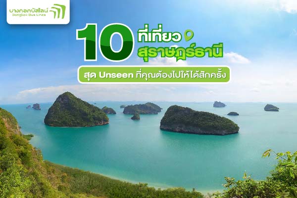 ที่เที่ยวสุราษฎร์ธานี