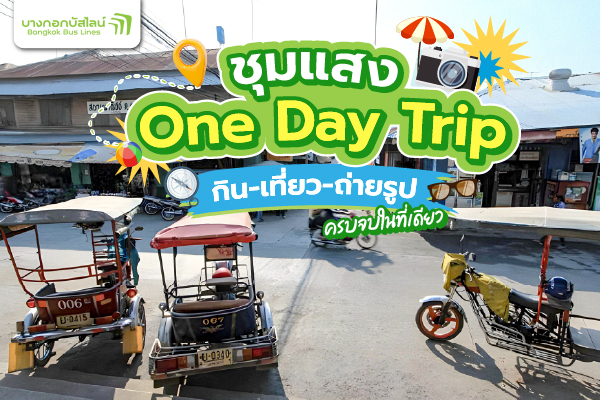 เที่ยวชุมแสง ด้วยตั๋วรถไปเชียงราย ตามรอยแม่ย้อยกรงกรรม
