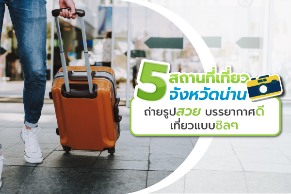 จังหวัดน่านที่เที่ยวสวยๆ