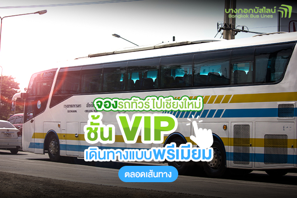 จองรถทัวร์ไปเชียงใหม่